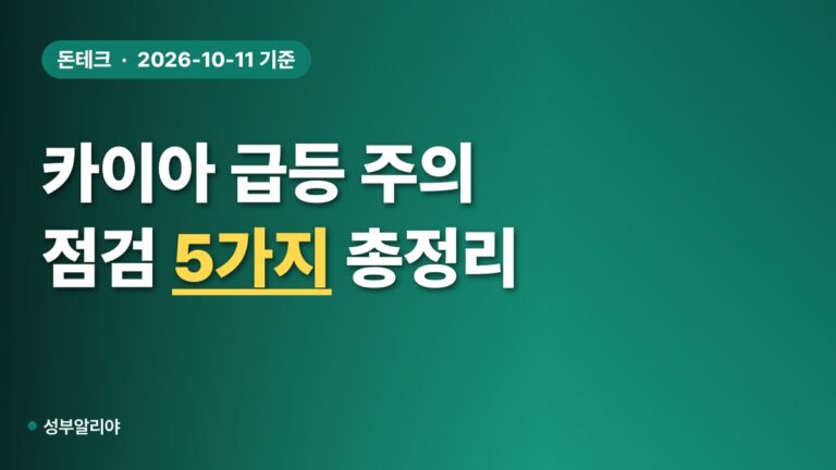카이아 급등 알트코인 주의 2026, 유의·상폐 절차와 점검 5가지