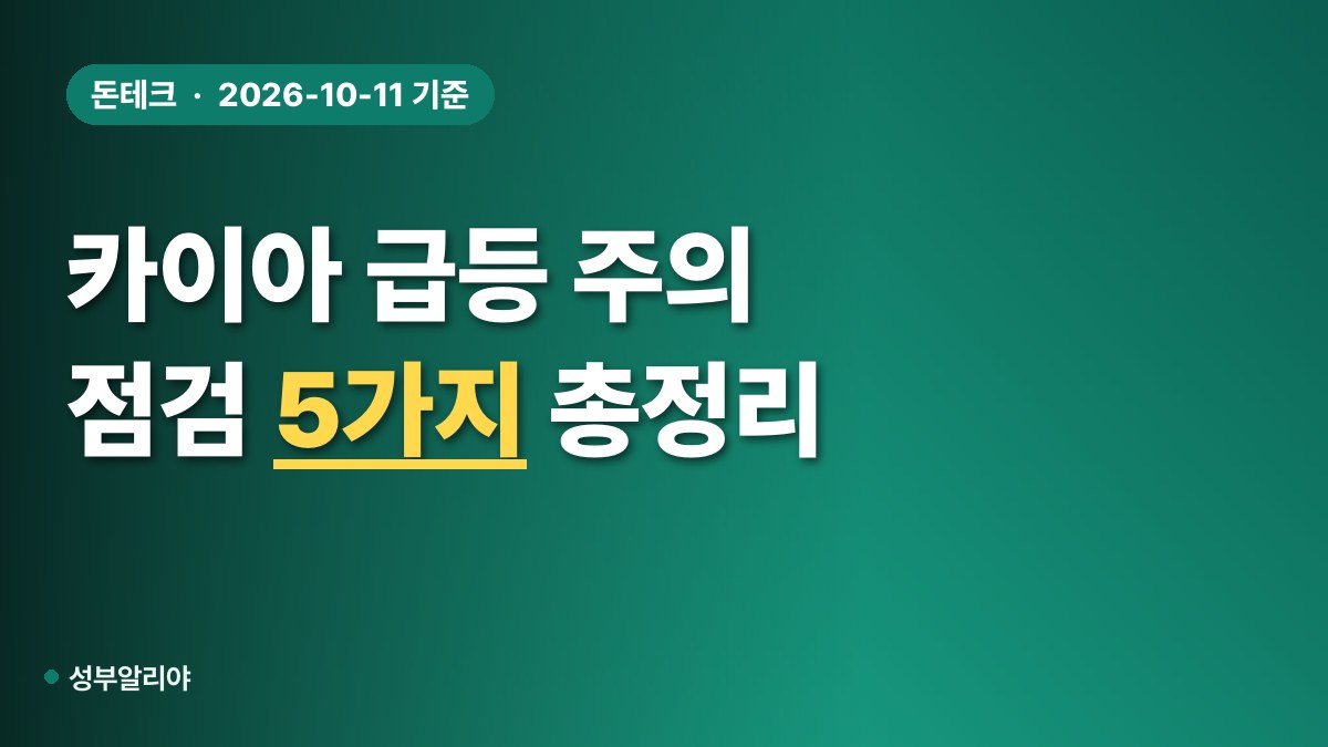 카이아 급등 알트코인 주의 대표 이미지
