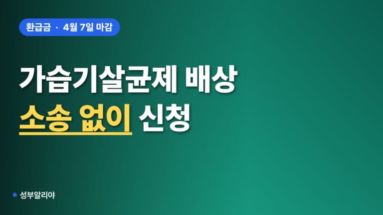 가습기살균제 배상 신청 대상 2026, 불인정자도 가능한지 확인법