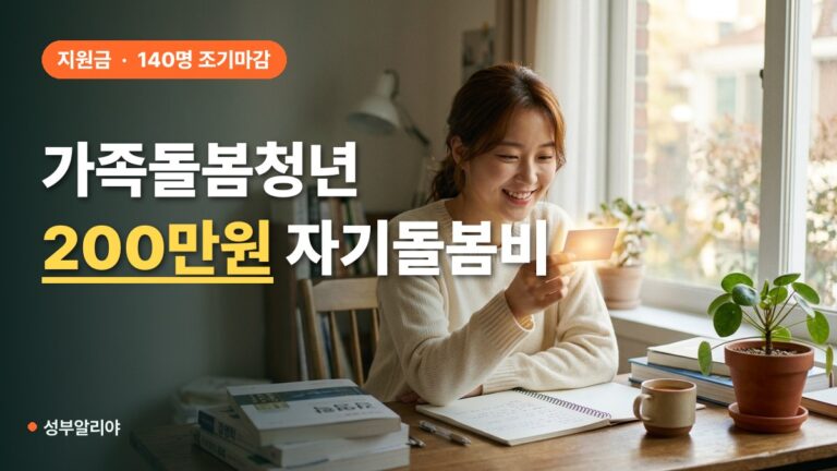 가족돌봄청년 200만원 자기돌봄비! 13~34세 필수 조건 알아보기