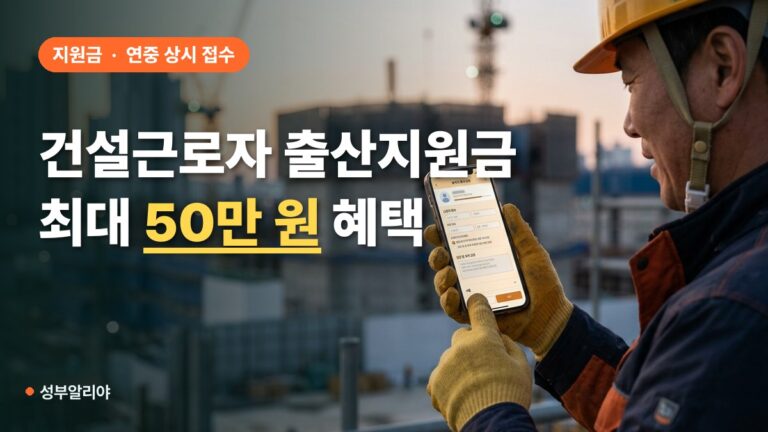 최대 50만 원! 2026년 건설근로자 출산지원금 신청 대상과 방법