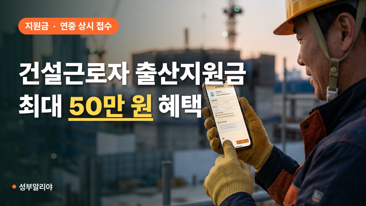 건설근로자 출산지원금 신청 대표 이미지