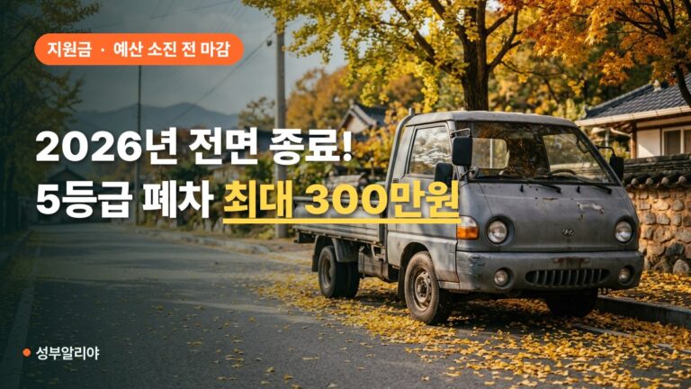 “올해가 마지막!” 5등급 노후경유차 조기폐차 최대 300만 원 받는 법