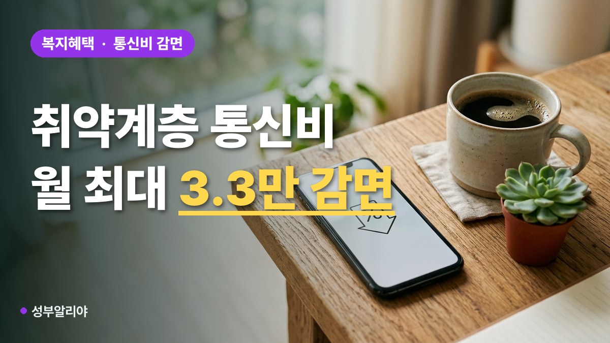 취약계층 통신비 감면 신청 방법 대표 이미지