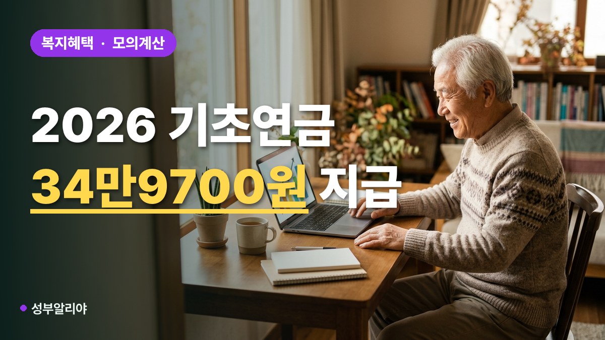 2026 기초연금 수급자격 모의계산 대표 이미지