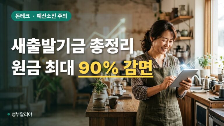 새출발기금 신청 자격 대상 순부채 원금 최대 90% 감면 조건