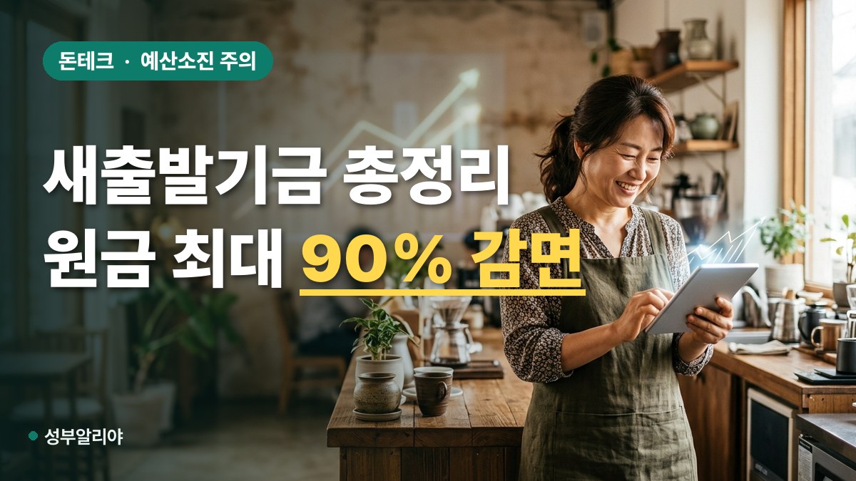 2026 새출발기금 신청 자격 감면율 대표 이미지
