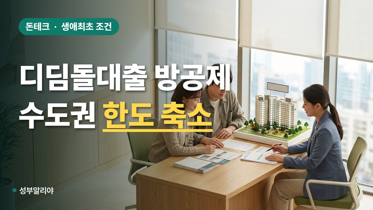 디딤돌 대출 방공제 축소 한도 생애최초 조건 대표 이미지