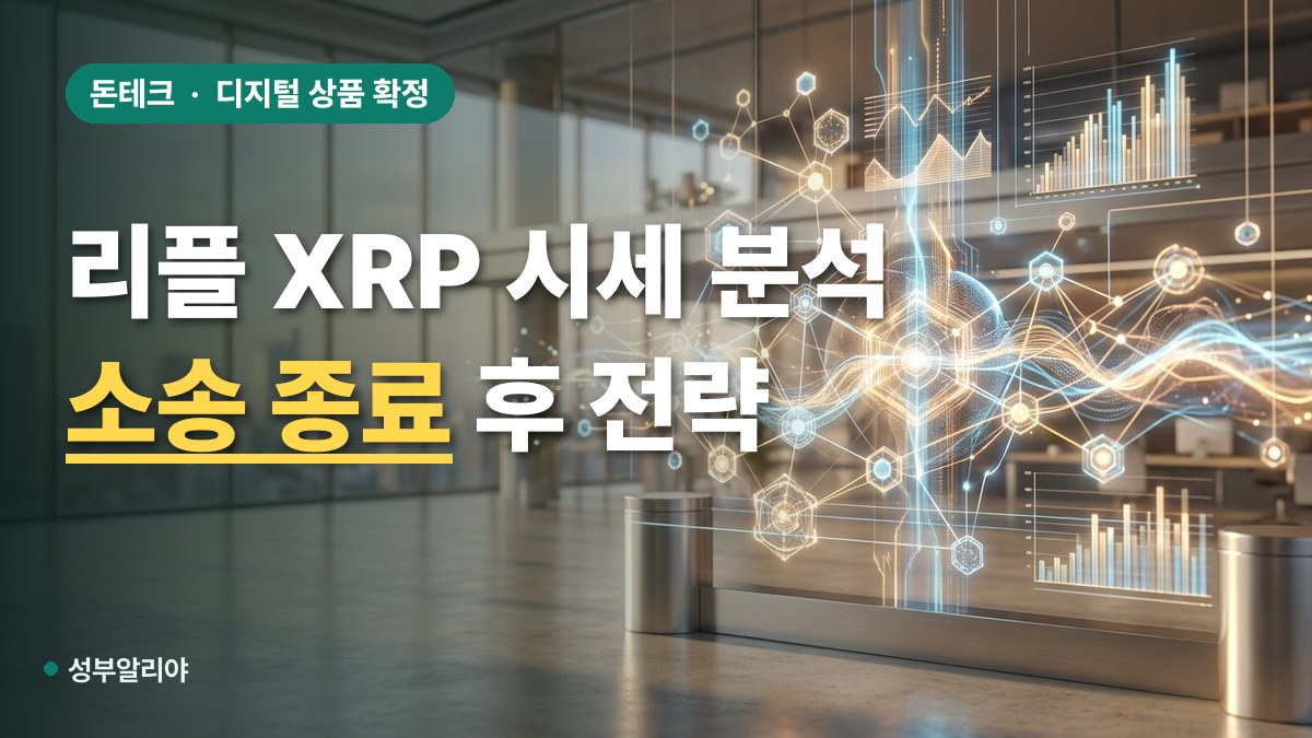 리플 XRP 시세 전망 대표 이미지