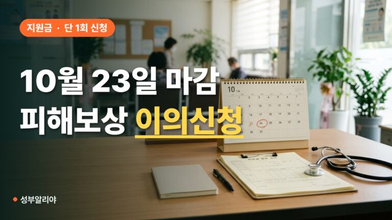 “10월 23일 마감!” 코로나 피해보상 이의신청 대상 및 구비서류