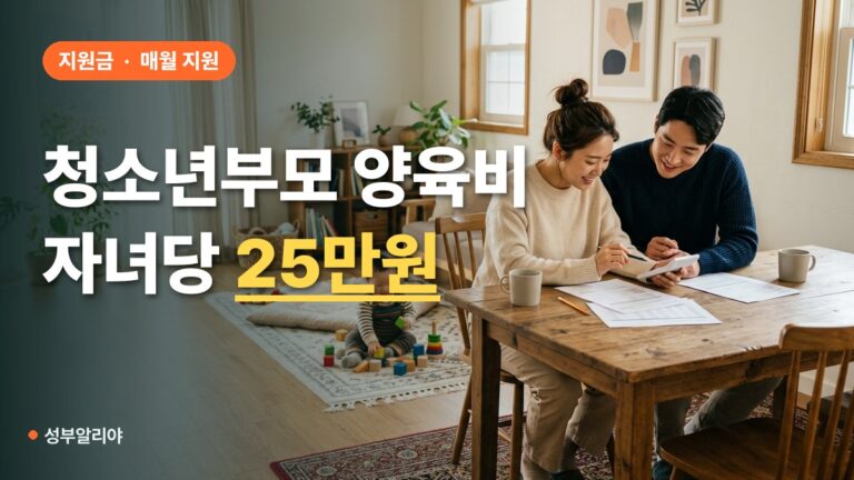 청소년부모 양육비 2026 자녀당 월 25만원 신청 대상 금액