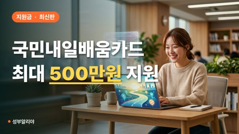 국민내일배움카드 신청 대상 500만원 발급 방법 총정리
