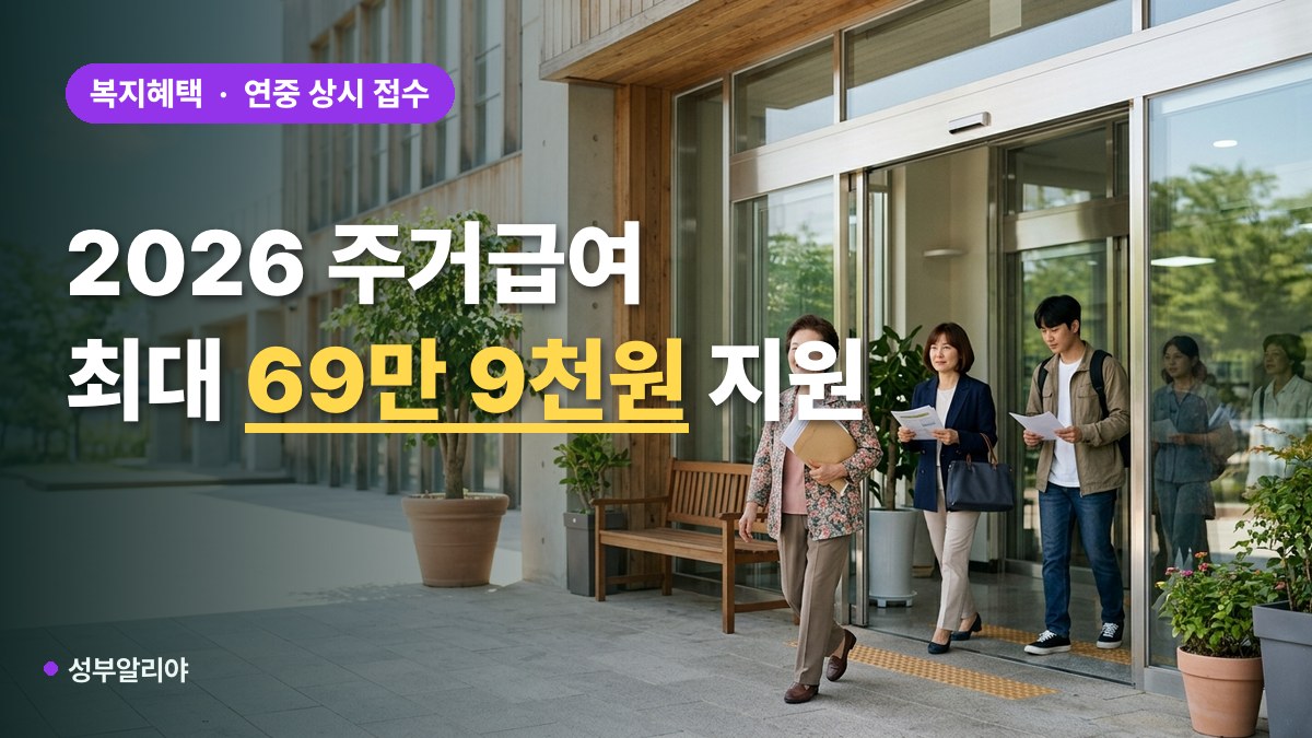 2026 주거급여 신청자격 대표 이미지