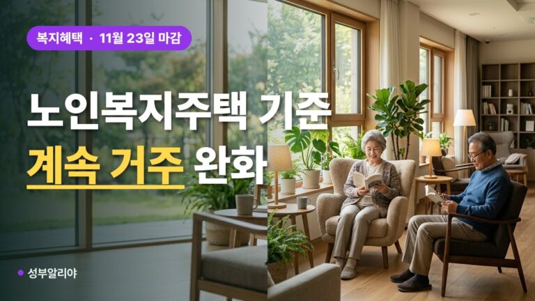 노인복지주택 2026 입소대상 거주요건 완화 의견제출 방법