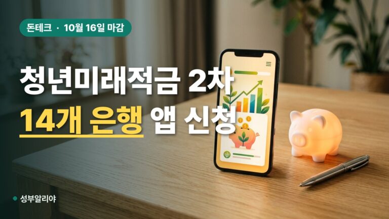청년미래적금 2026 2차 대상 금액 은행 앱 신청 방법