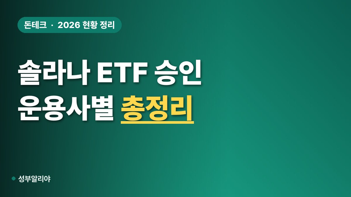 솔라나 ETF 승인 대표 이미지