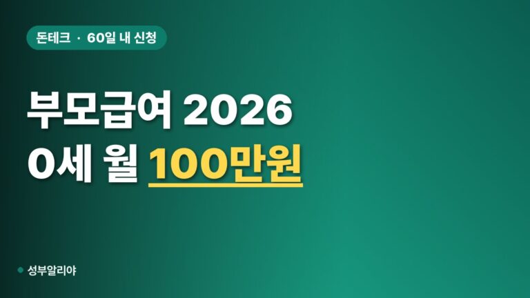 부모급여 2026 신청 대상·금액, 0세 100만원 차액 비교
