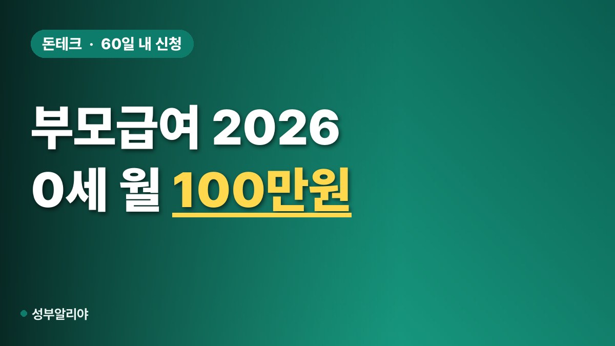2026 부모급여 신청 대표 이미지