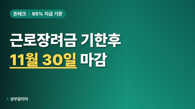 근로장려금 기한후신청 2026 소득요건 95% 수령액 산정표