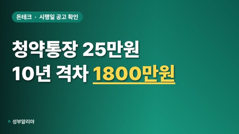 청약통장 25만원 상향 2026 월 10만원과 누적 격차·소득공제 계산