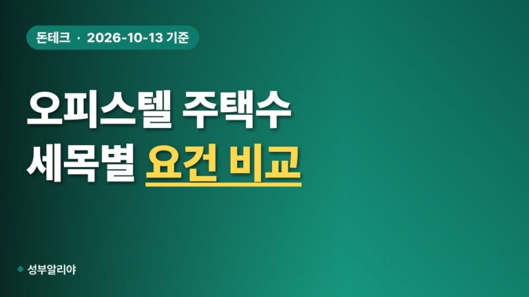 오피스텔 주택수 제외 2026 취득세·종부세·양도세 요건 대조표