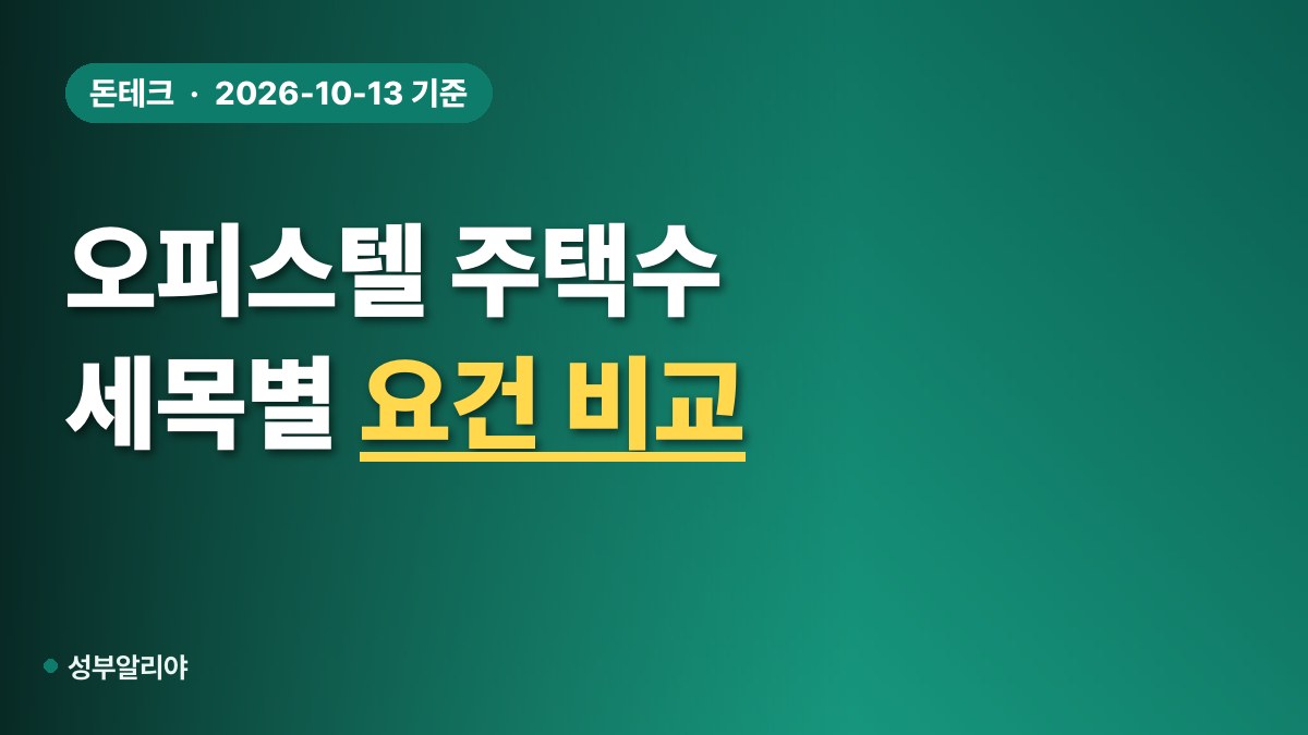 오피스텔 주택수 제외 대표 이미지