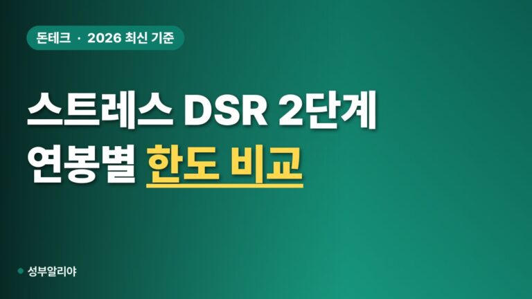 스트레스 DSR 2단계 한도 2026 연봉별 금리유형 비교
