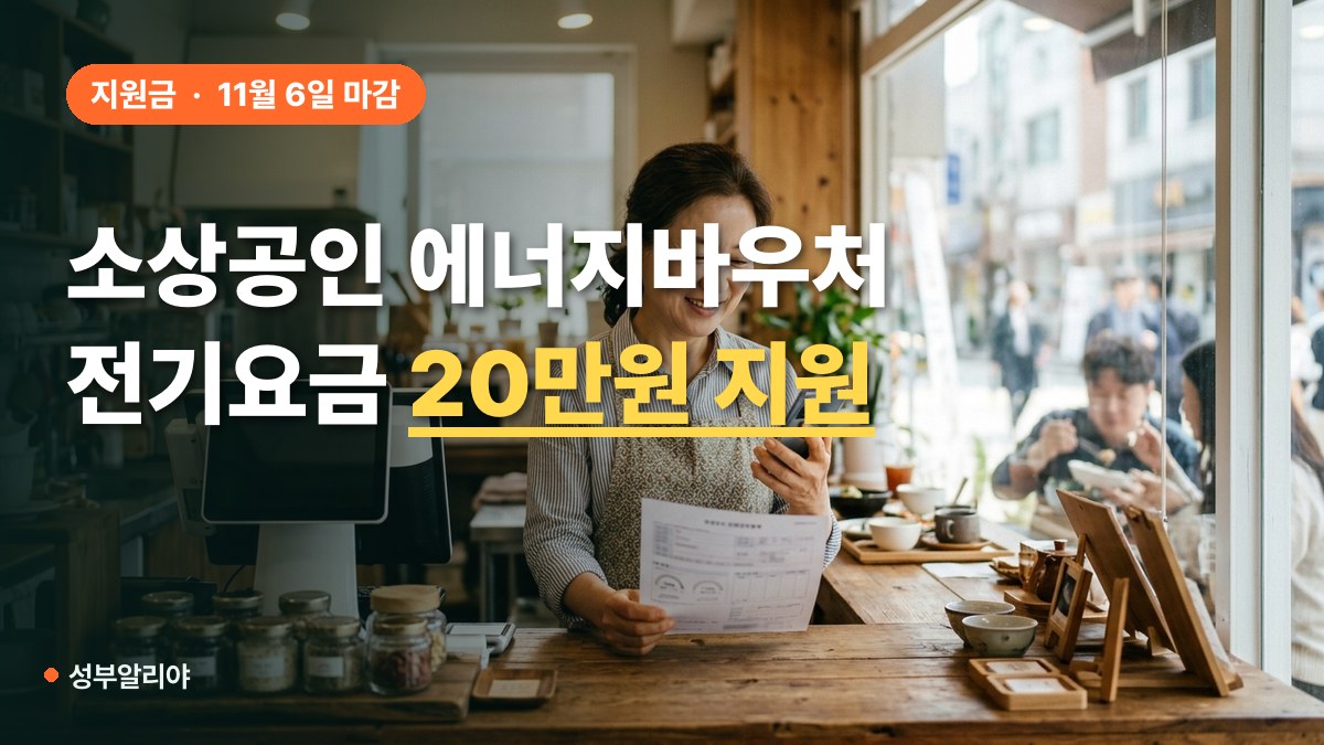 소상공인 에너지바우처 전기요금 신청 방법 대표 이미지