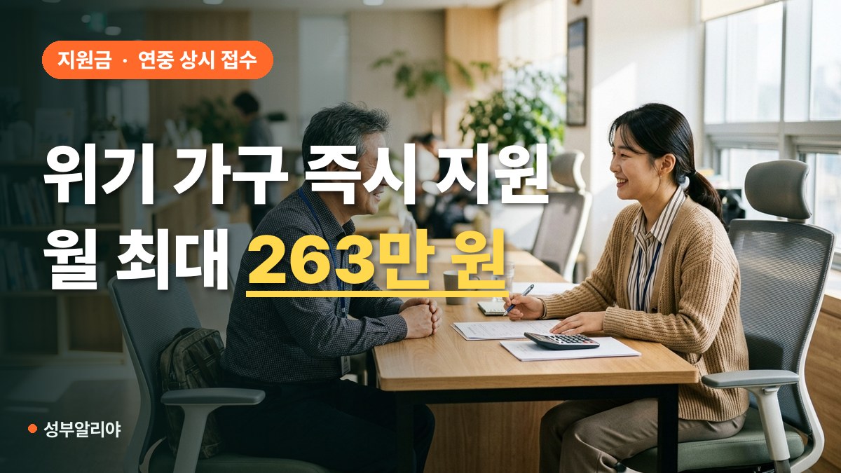 긴급복지 생계지원금 자격 조건 신청 방법 대표 이미지
