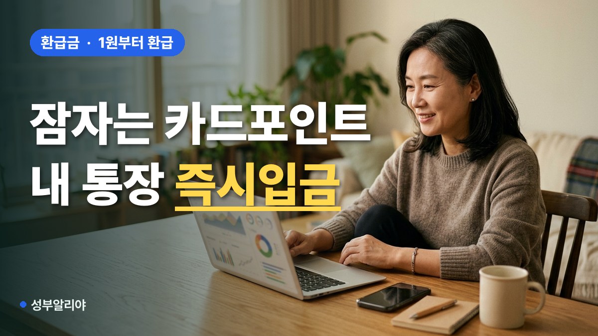 카드 포인트 통합조회 계좌입금 현금화 방법 대표 이미지