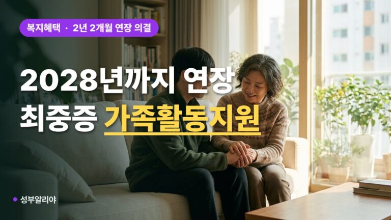 최중증 발달장애인 가족활동지원 2026 대상 자격과 2028년 연장 신청방법