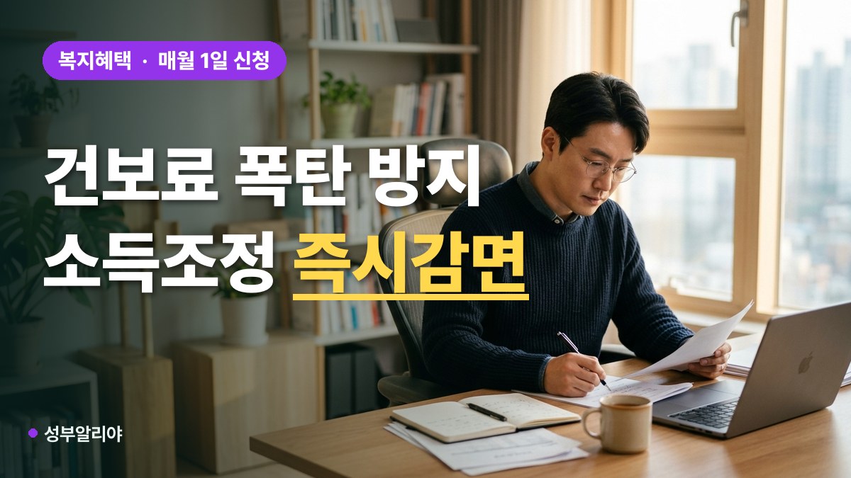 건강보험료 소득 조정 신청 방법 서류 대표 이미지