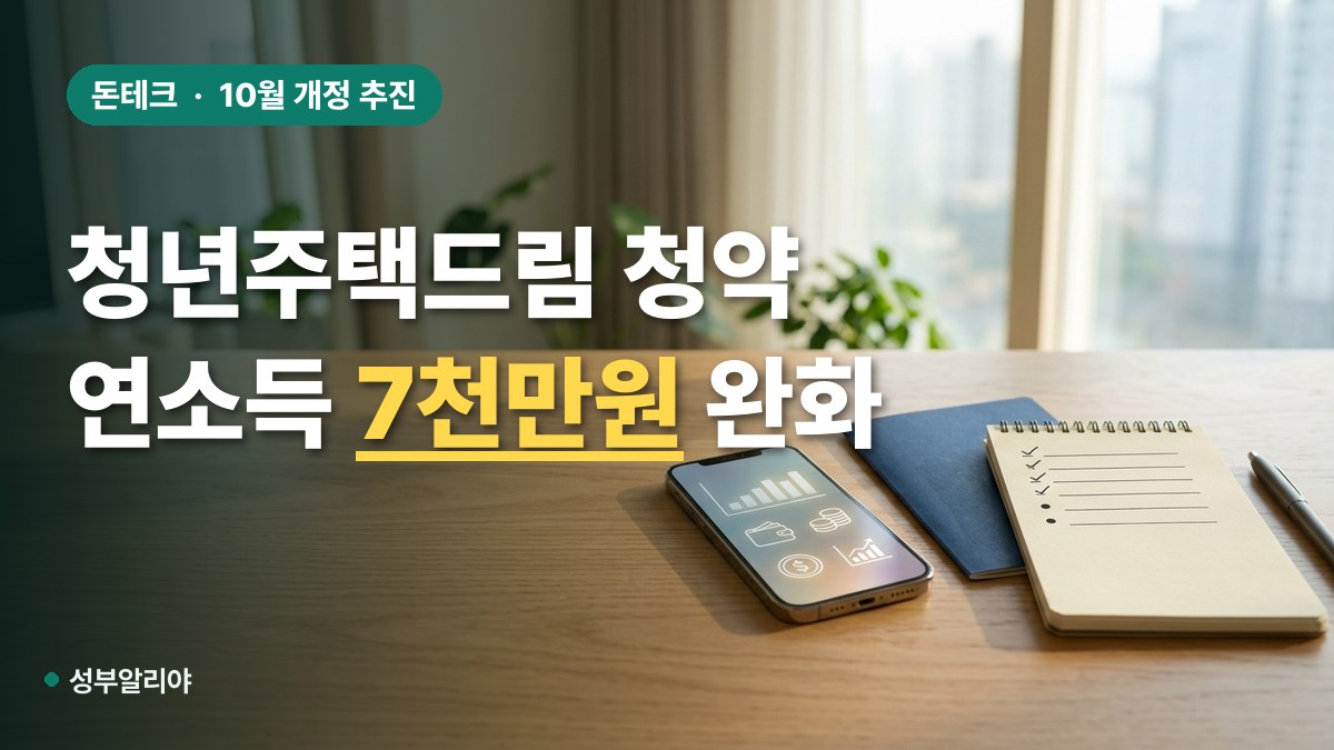 청년주택드림 청약통장 연소득 7천만원 가입 조건 대표 이미지