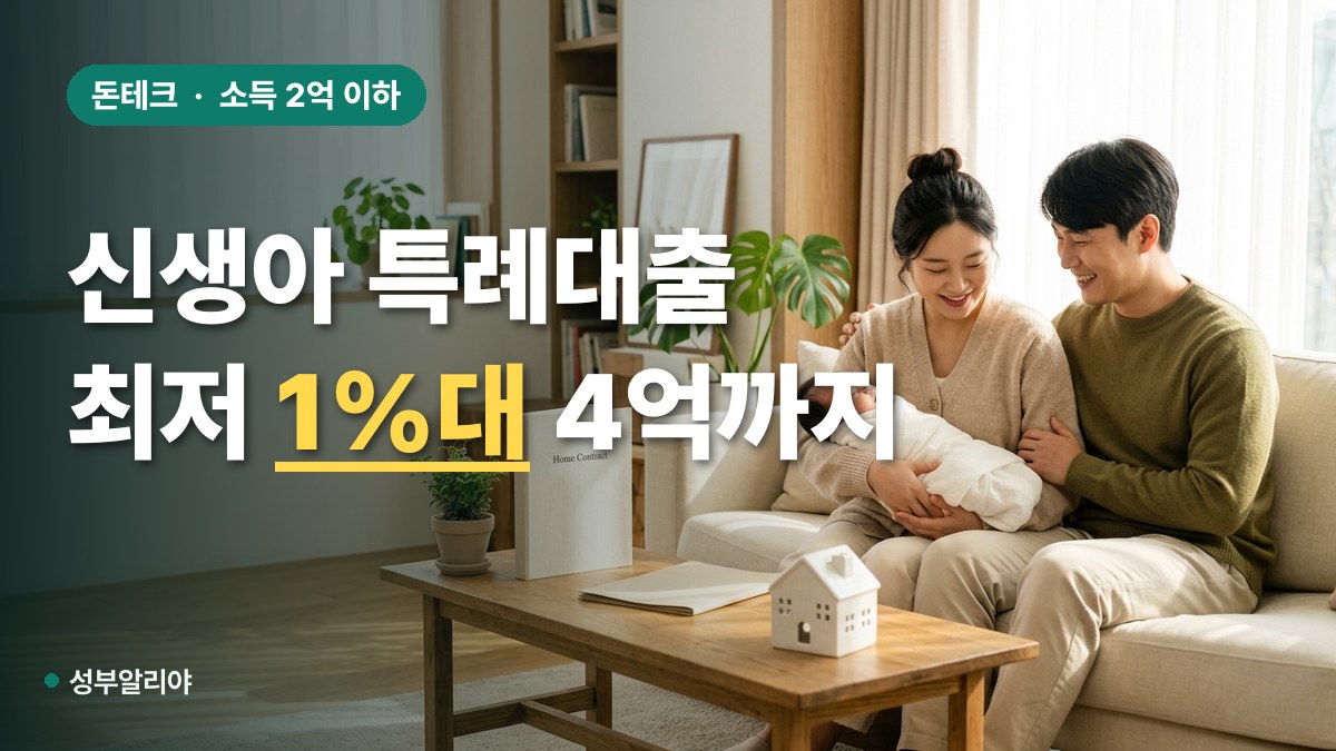 신생아 특례대출 조건 금리 신청 방법 대표 이미지