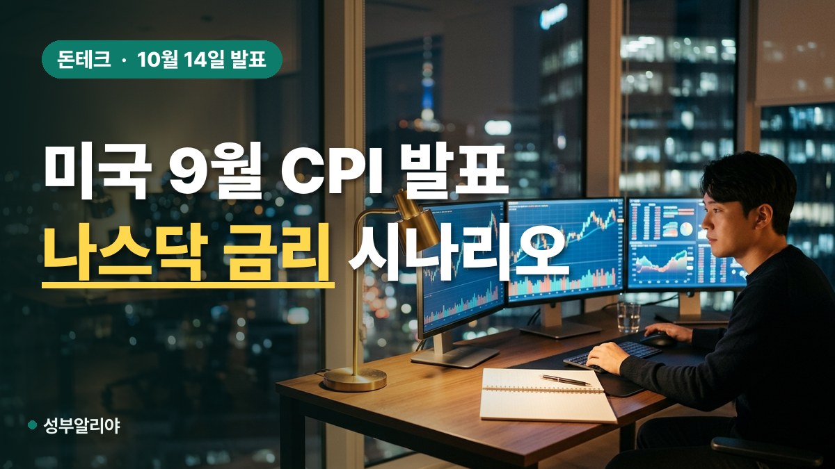 미국 9월 CPI 발표 나스닥 전망 대표 이미지