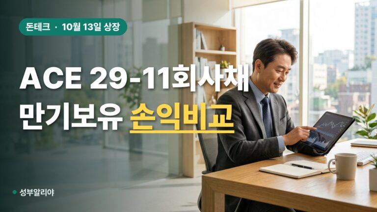 ACE 29-11회사채 2026 만기보유 vs 중도매도 손익 비교표와 확인방법