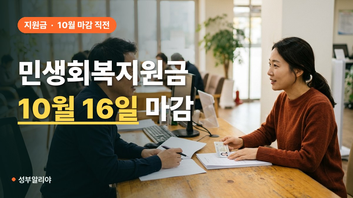 민생회복지원금 10월 마감 대표 이미지