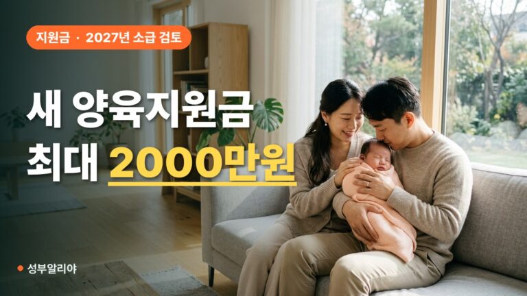 새 양육지원금 2026 대상 금액 신청방법 및 소급 기준 안내