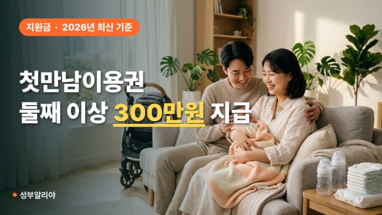 첫만남이용권 사용처 2026 대상 금액 복지로 신청방법 총정리