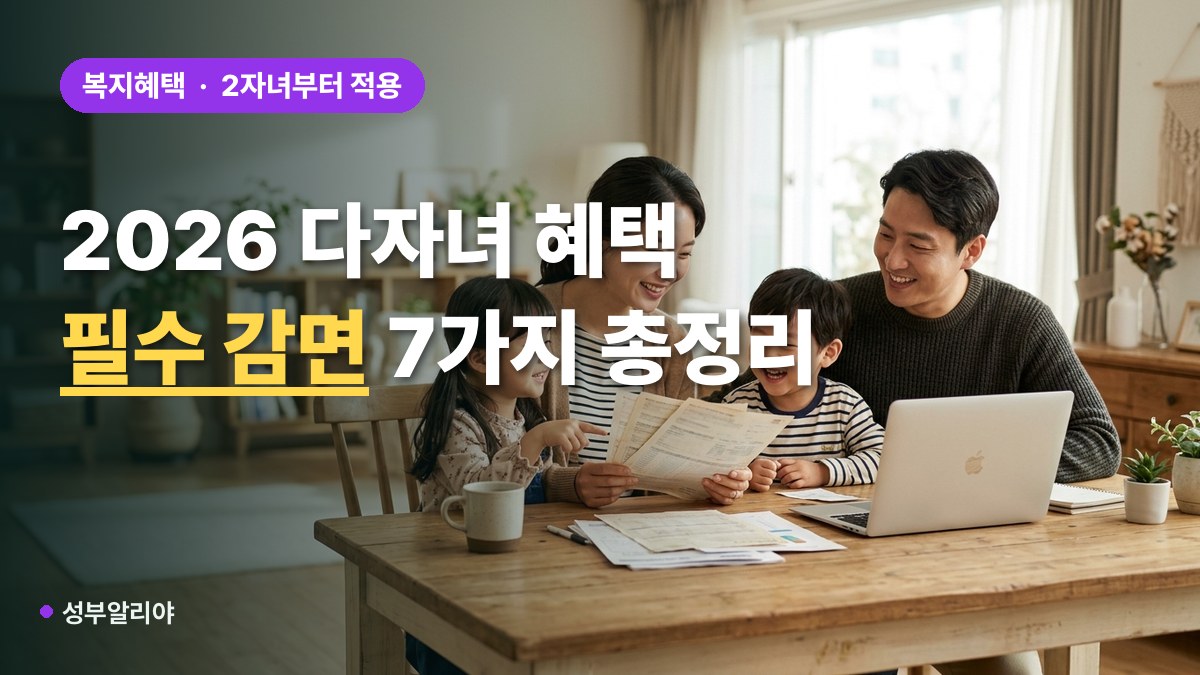 다자녀 혜택 총정리 대표 이미지