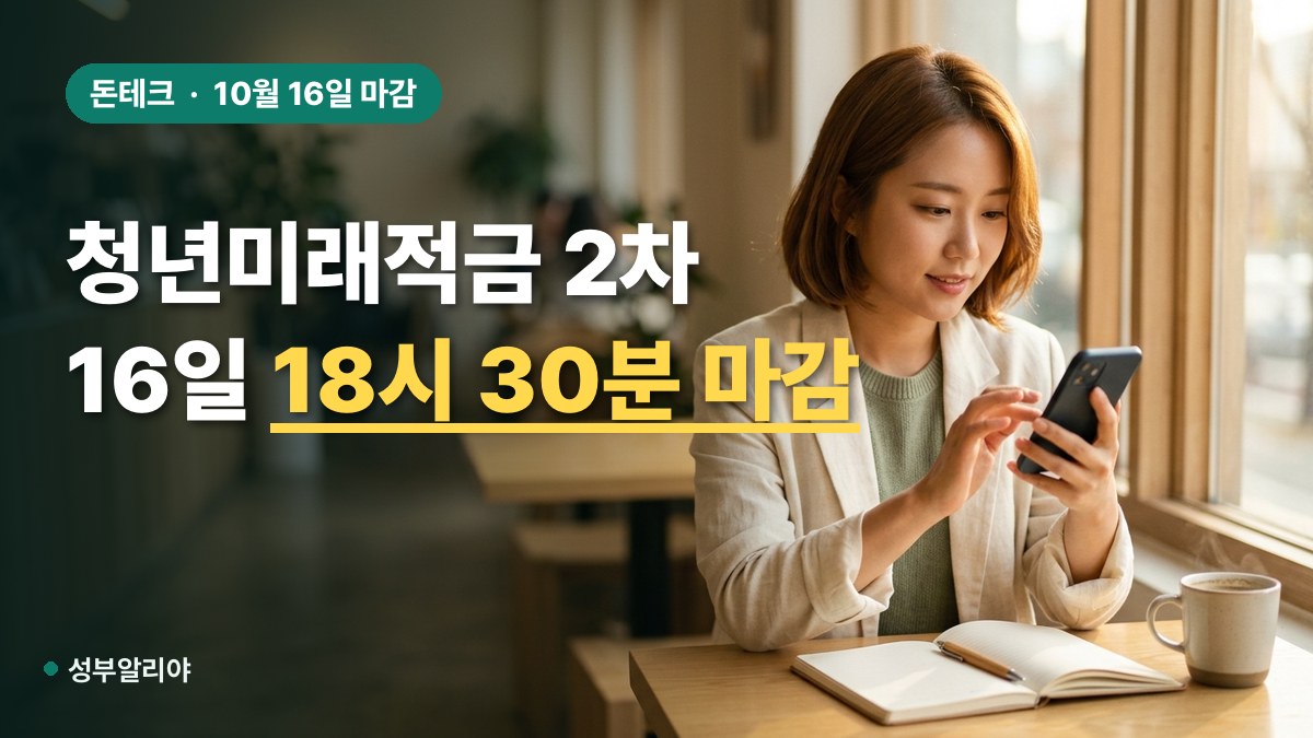 청년미래적금 2차 신청 마감 대표 이미지
