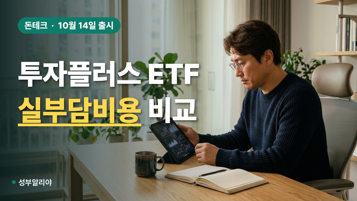 한투운용 투자플러스 ETF 비교 대표 이미지