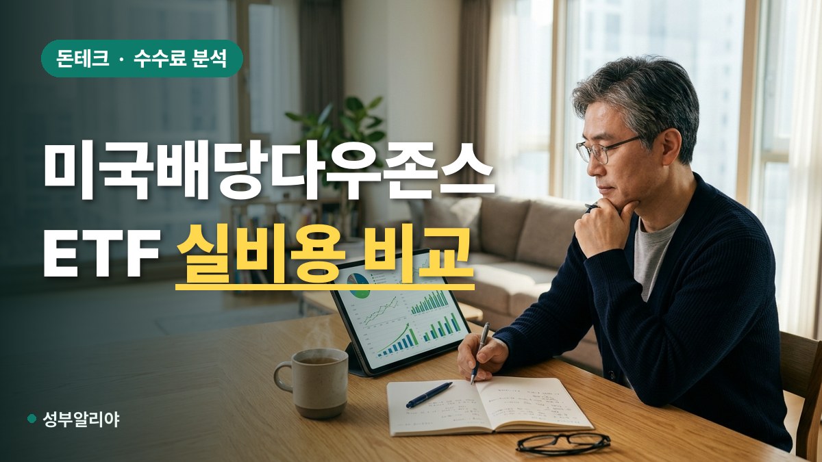 삼성 다우존스배당주 ETF SCHD 비교 대표 이미지