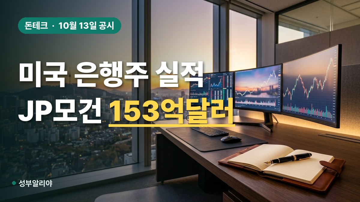 미국 은행주 3분기 실적 JP모건 대표 이미지
