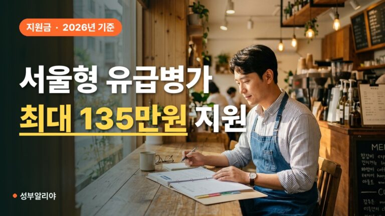 서울형 유급병가 2026 대상 금액 신청방법 및 필수 서류 요건