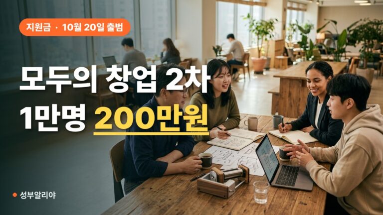 모두의창업 2026 대상 금액 신청방법 1만명 200만원 지원 정리
