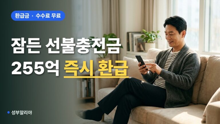 잠든 선불충전금 환급 2026 대상 금액 신청방법 255억 확인