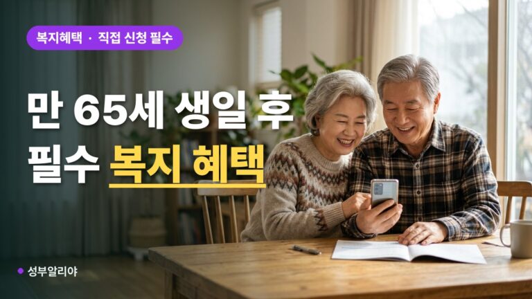 만 65세 이상 혜택 대상·금액·신청방법 필수 복지 총정리