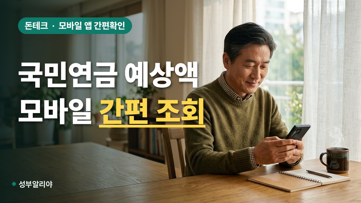 국민연금 예상수령액 모바일 조회 대표 이미지