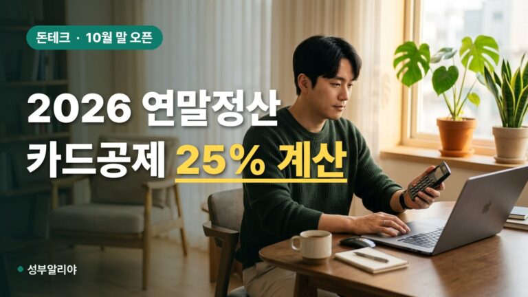 연말정산 미리보기 2026 계산 조회법 및 25% 공제 극대화 전략